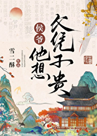侯爷贵性