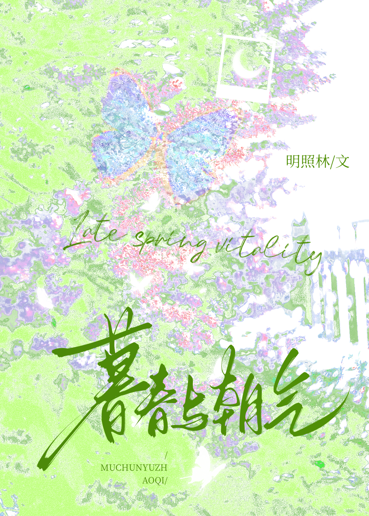 暮春是啥意思