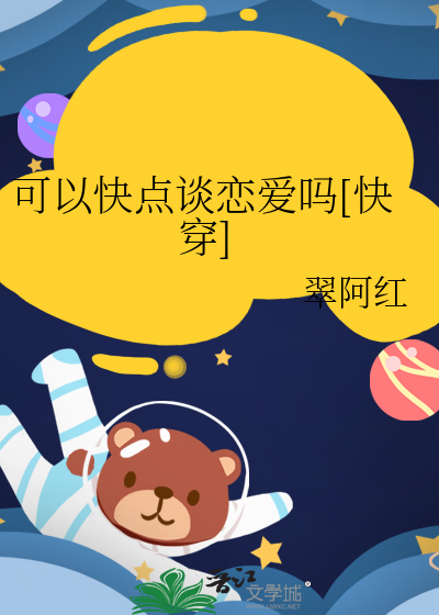 可以快点说话吗