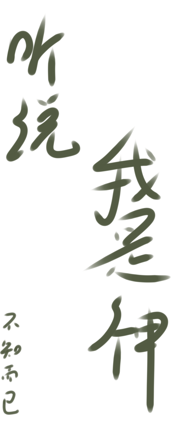 听说我是神探 闲圆
