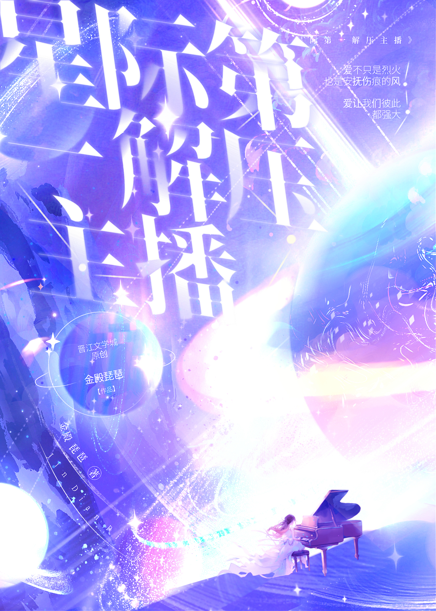 星际第一主播 小说