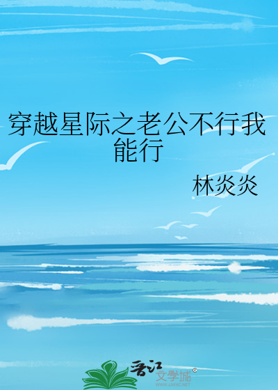 穿越星际老公有点多免费阅读