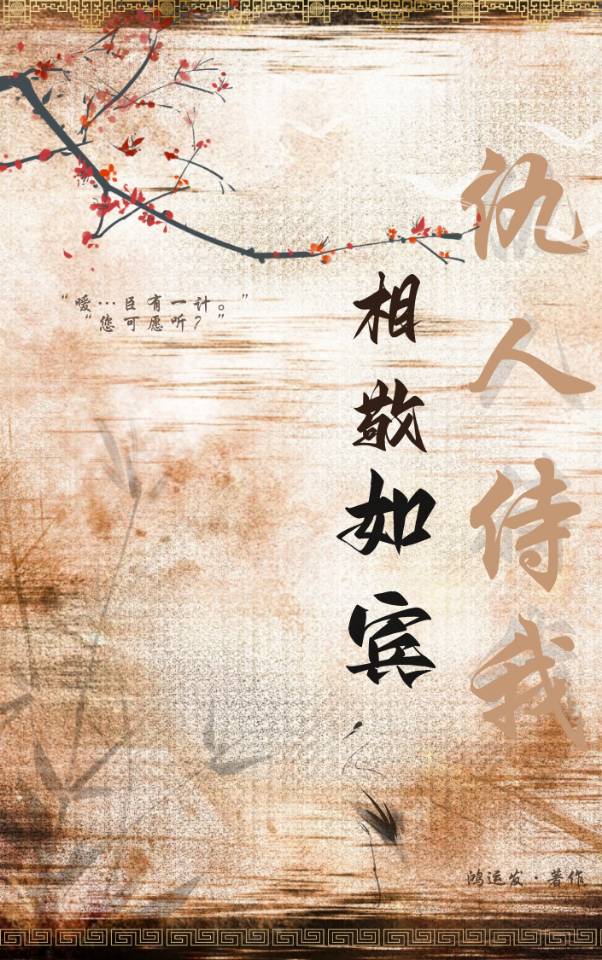 仇人待我相敬如宾下一句
