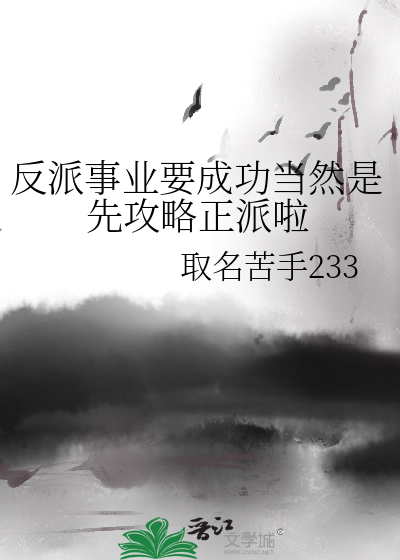反派必须搞事情