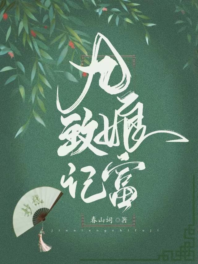 农家娘子致富记明九娘有声