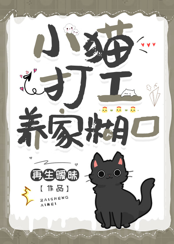 猫打工的图片