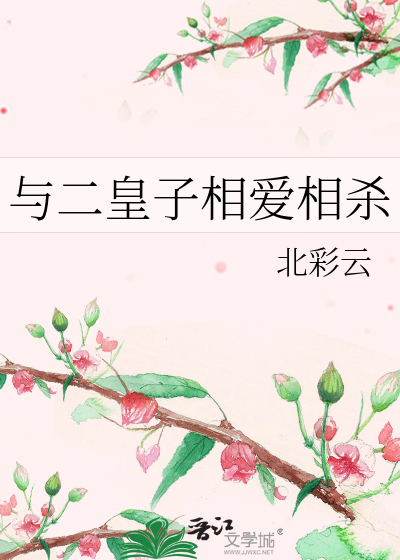 与二皇子相爱相杀的小说