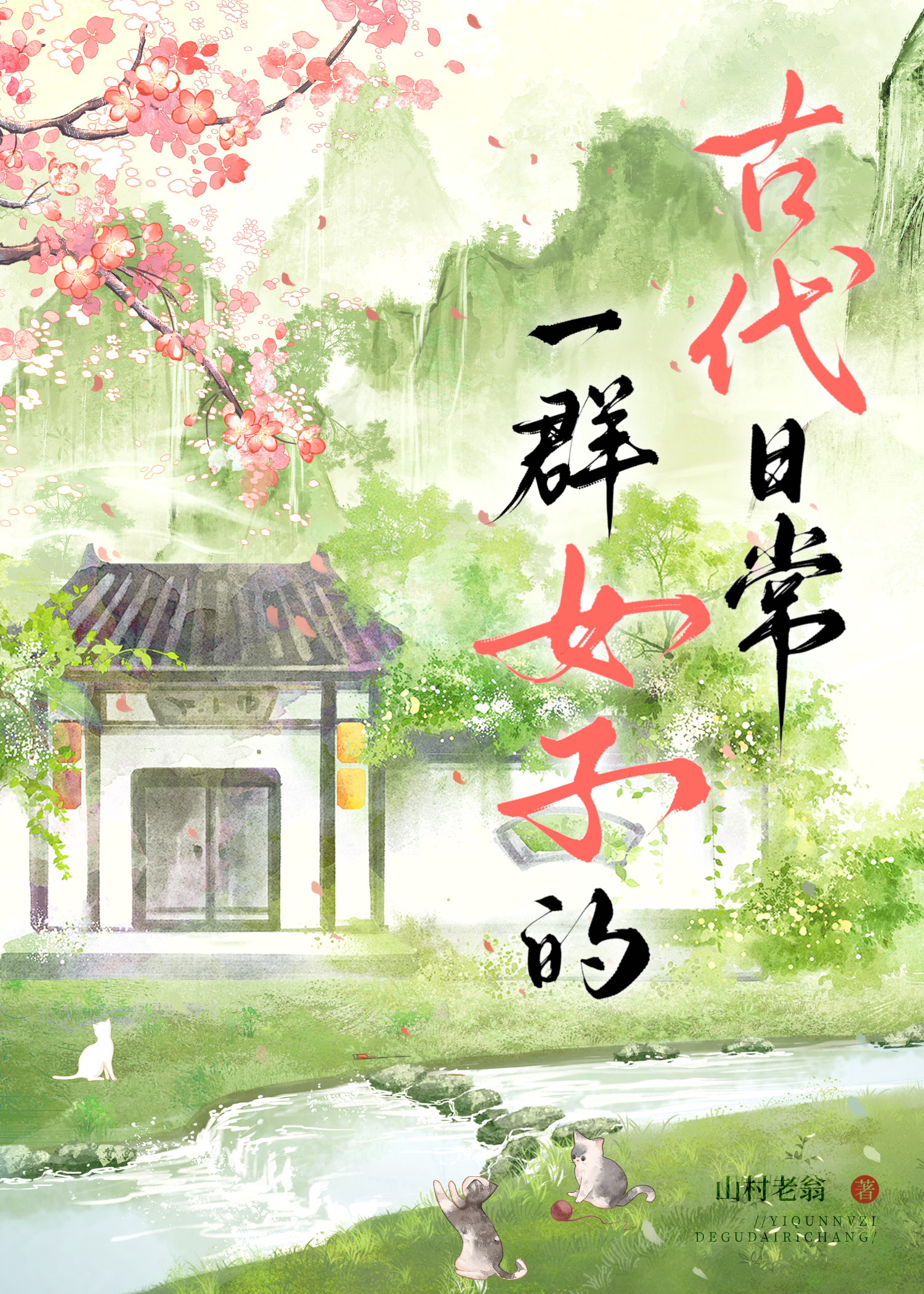 古代一群女人图片