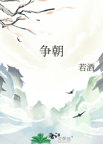争朝的四字词语