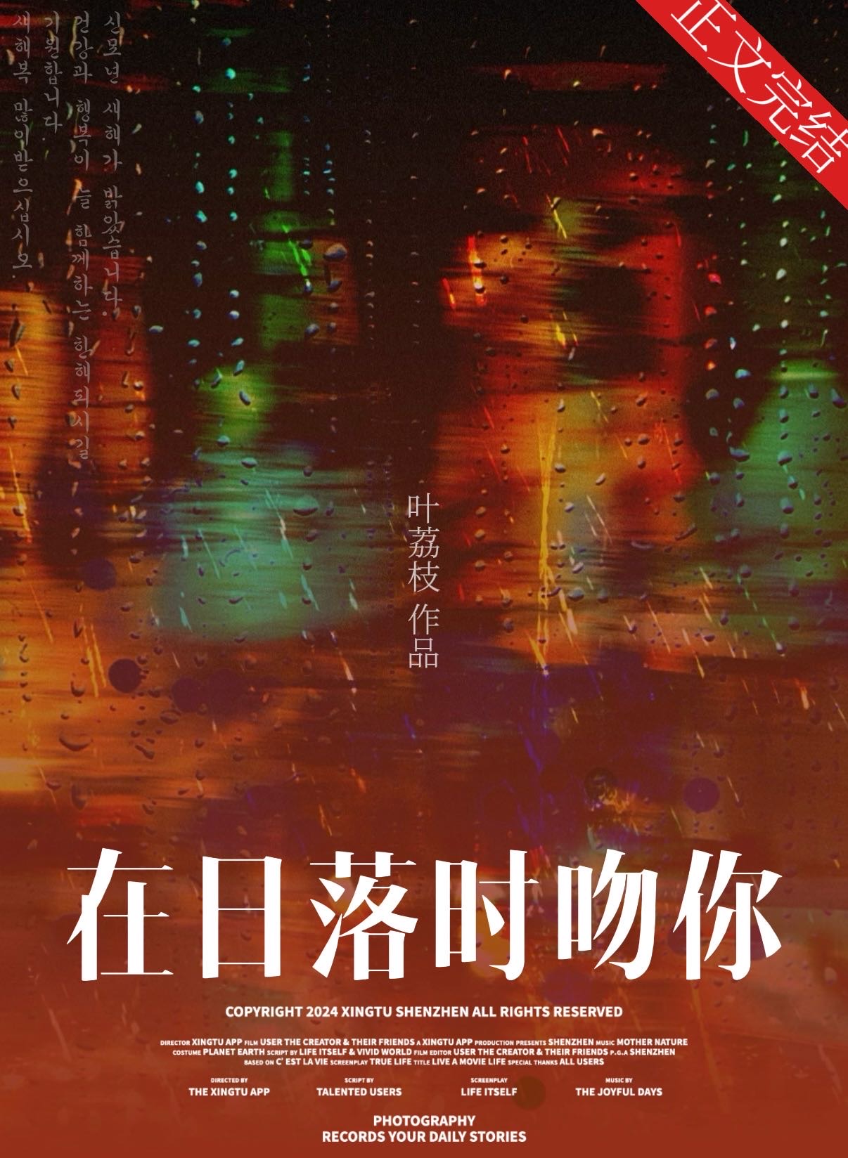 在日落时吻你叶荔枝免费阅读