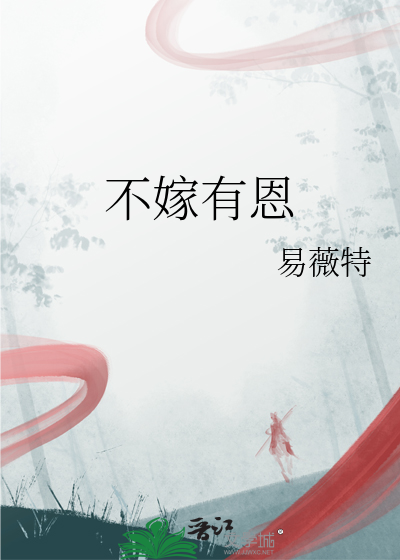 嫁人不嫁有兄夫什么意思
