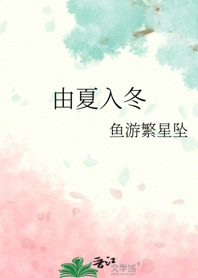 由夏入冬作文