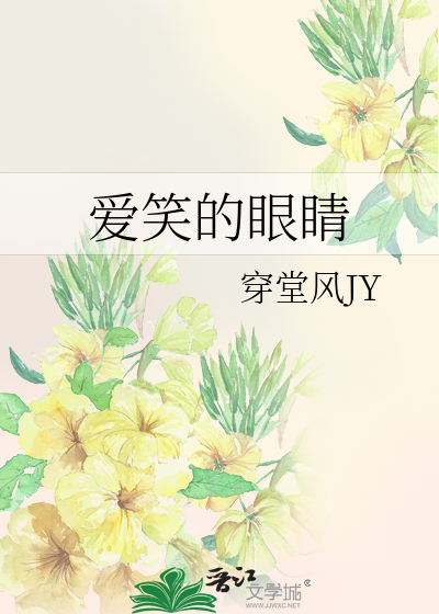 爱笑的眼睛表达了什么