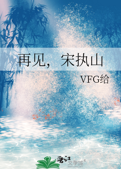 再见执念