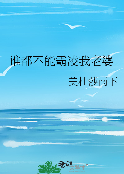 谁都不能欺负我