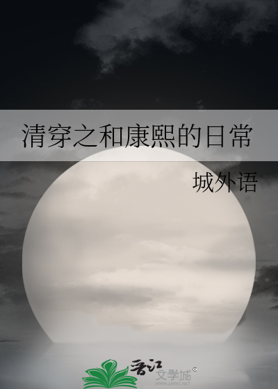 清穿之康熙后宫日常晋江