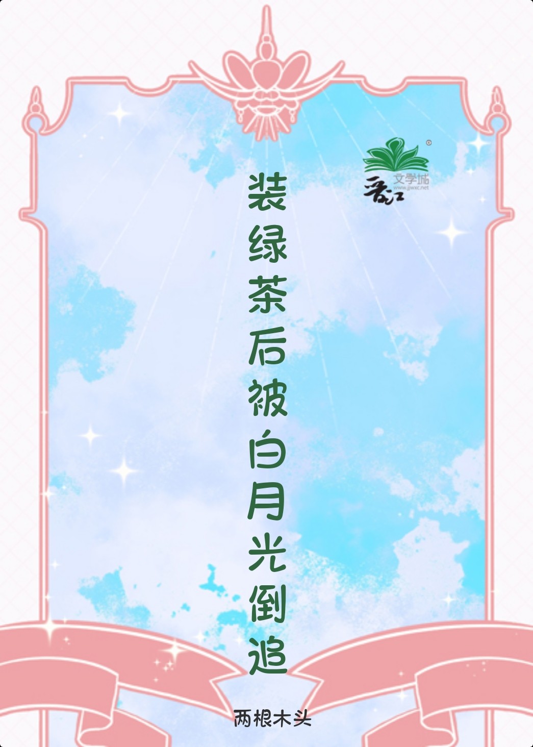 弯装直后白月光来倒追我TXT