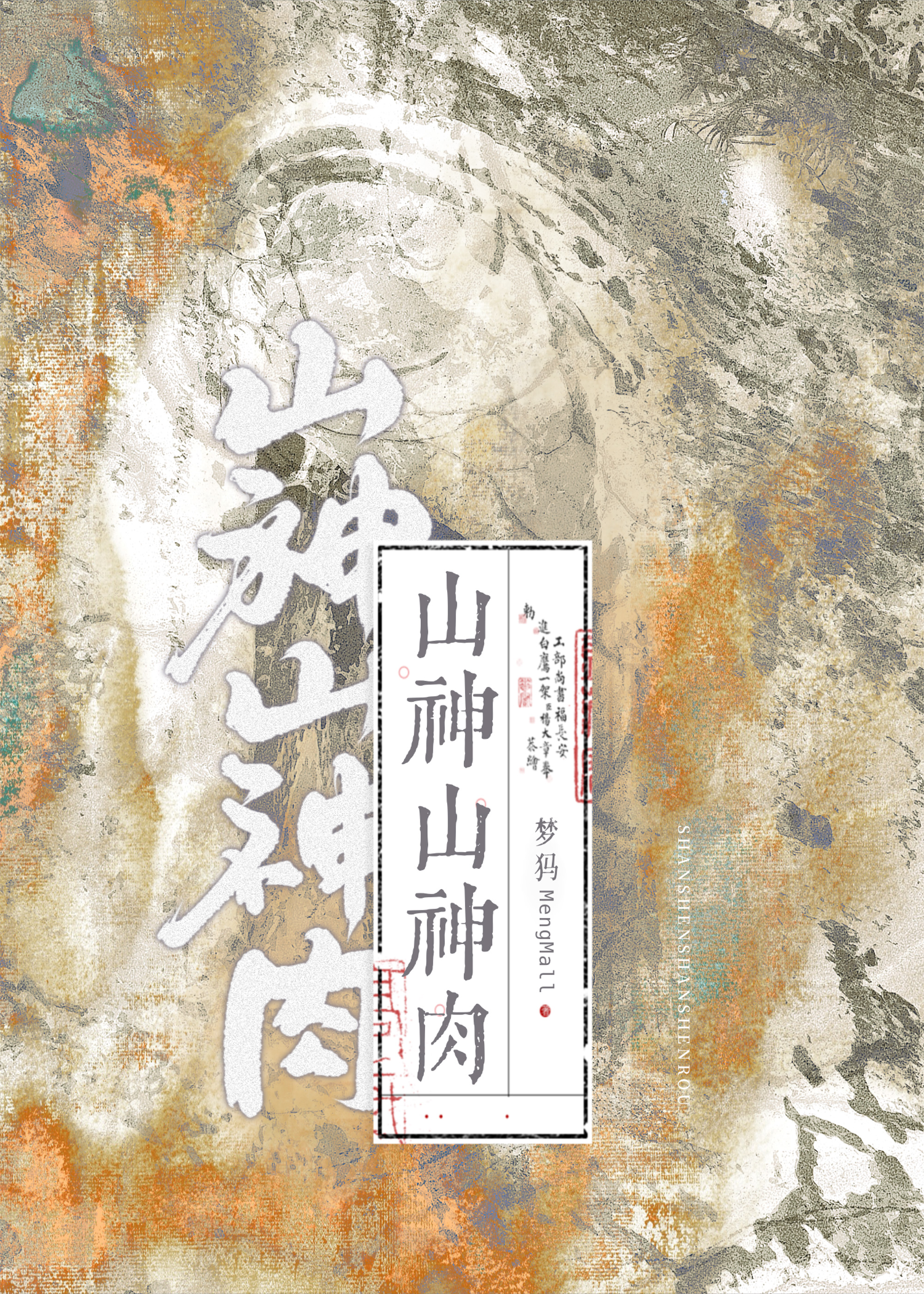山神到底是什么