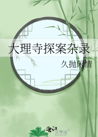 大理寺当凶手