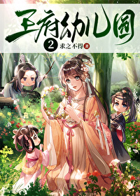王府有座幼儿园作者:求之不得