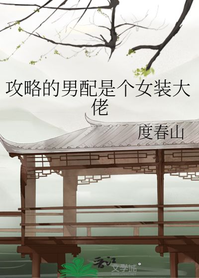 攻略的男主是女装大佬