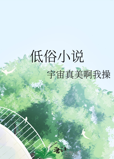 低俗小说跳舞的那段音乐