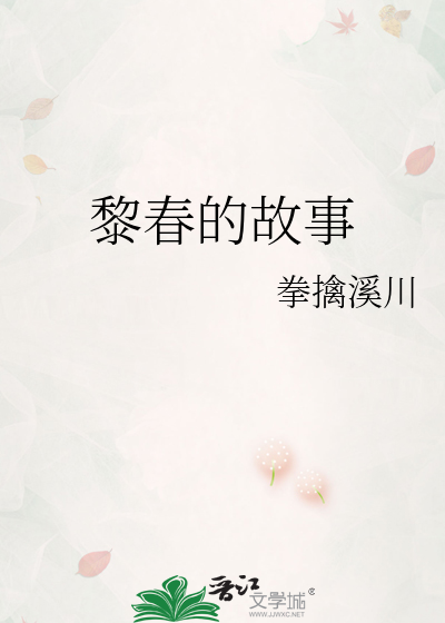主角黎春免费收听