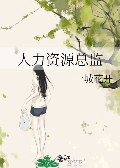 人力资源总监是干啥的