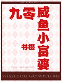 九零咸鱼小富婆书樱