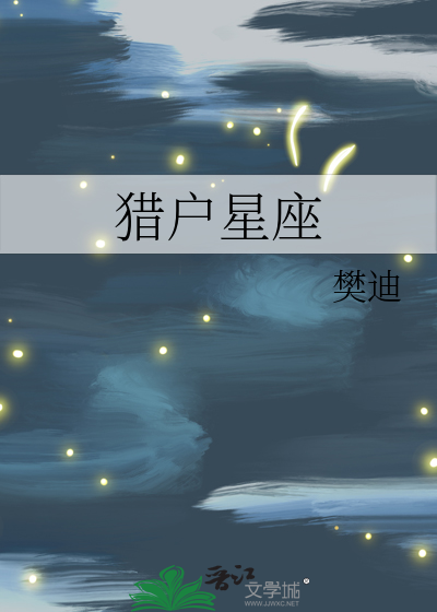 猎户星座是什么意思