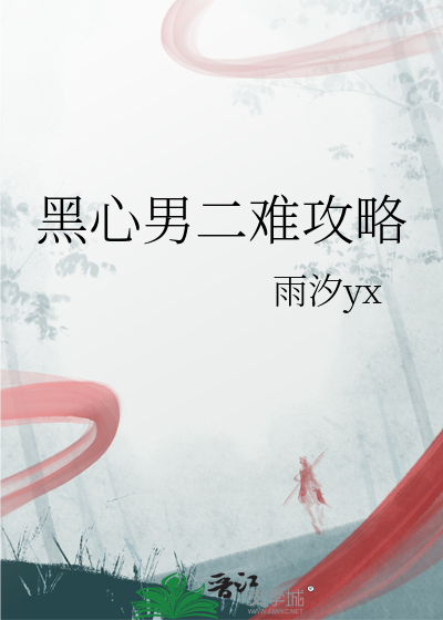 攻略黑心男二 秦灵书