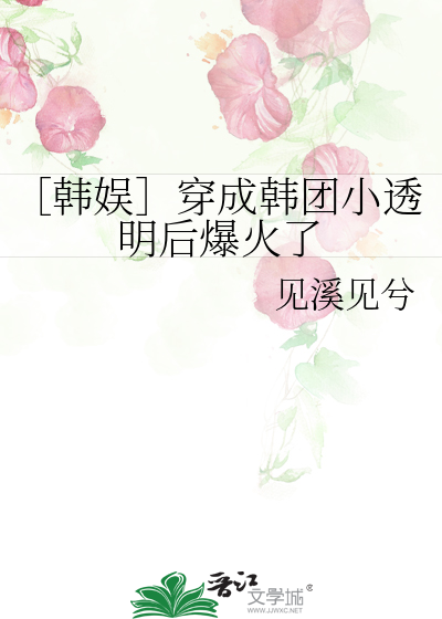 穿成韩娱明星女儿