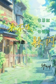 形容来不及躲闪的成语