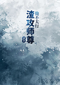 渣攻师尊洗白了吗茉莉花茶