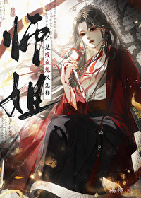 师姐是个恶毒女配