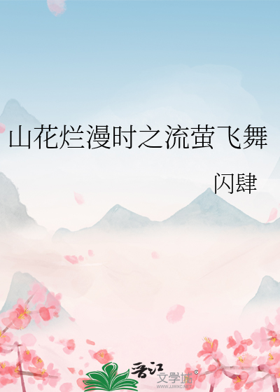 山花烂漫意思