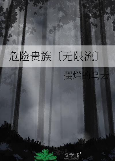 危险万人迷重回无限流