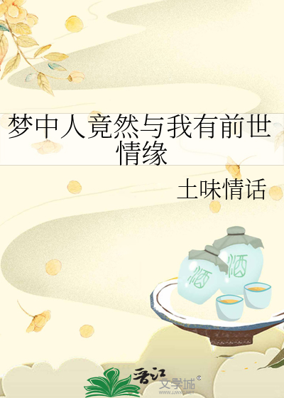 梦里出现的人是前世认识的人吗