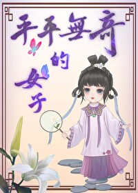 平平无奇的女人