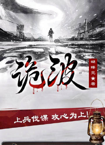 诡波谲
