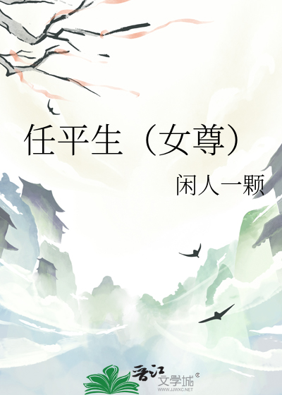 的小说任平生