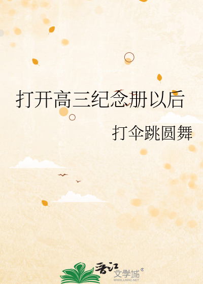 高三毕业纪念册感言