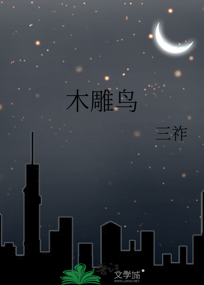 木雕鸟纹权杖