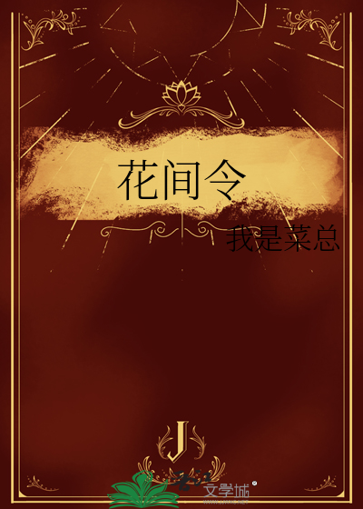 花间令演员表