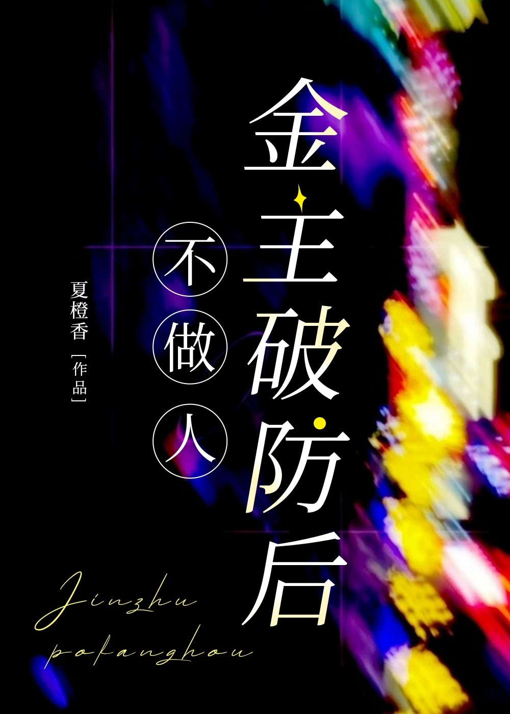 掉马后我a翻