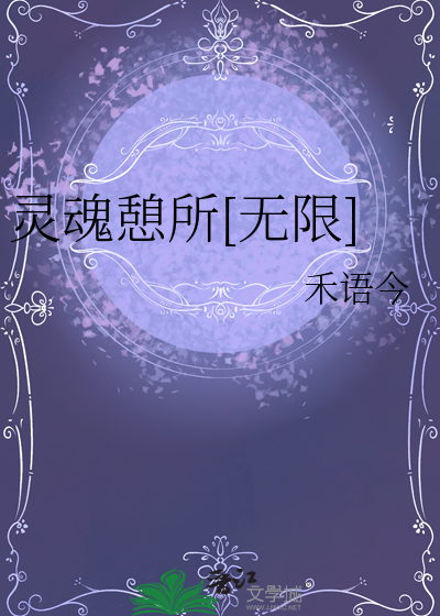 灵魂憩息