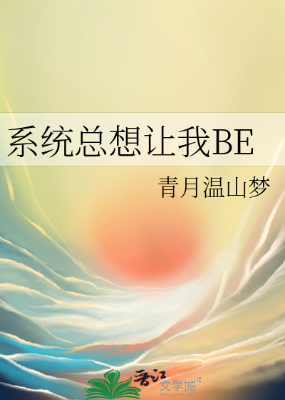 系统总想让我BE草书