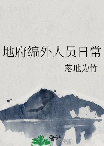 地府编外人员日常工作内容