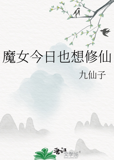 魔女今天实现愿望了吗免费