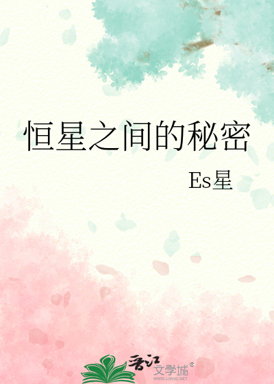 恒星的奥秘一生